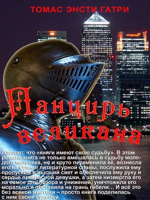 cover image of Панцирь великана